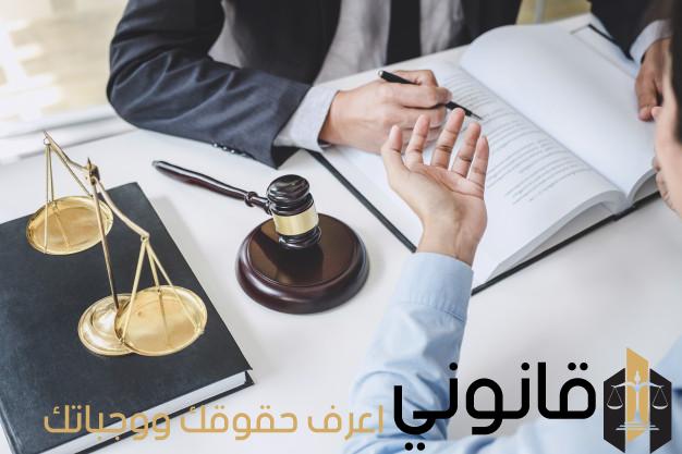 رقم محامي للاستشاره مجانا في كافة القضايا القانونية قانونى اعرف حقوقك وواجباتك
