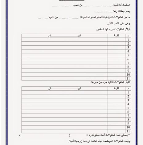 قائمة المنقولات الزوجية