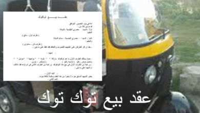 عقد بيع توك توك