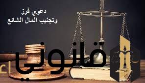 خطوات رفع دعوى فرز وتجنيب
