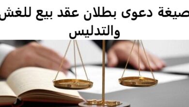 صيغة دعوى بطلان عقد بيع للغش والتدليس