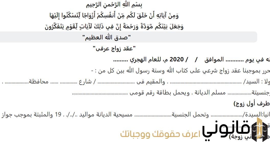 أفضل عقد زواج عرفي قانوني 2026 وشروطه الصحيحة - قانونى - اعرف حقوقك ...