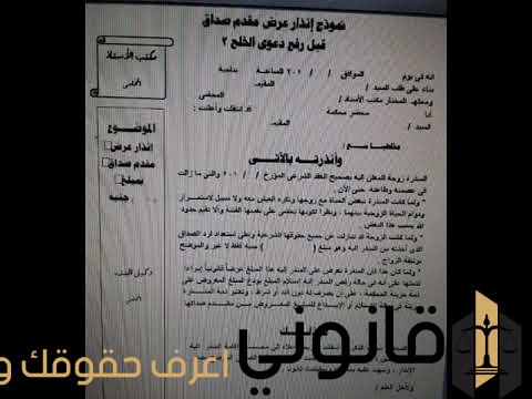 صيغة انذار عرض مقدم الصداق
