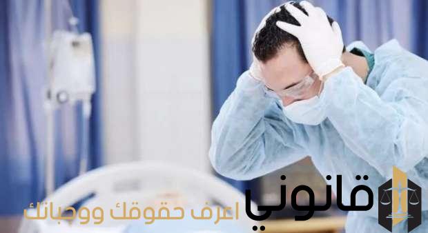 عقوبة الخطأ الطبي