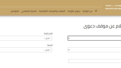 الاستعلام عن قضية بمكتب الخبراء