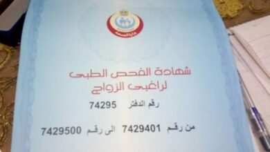 الأوراق المطلوبة لفحص الزواج