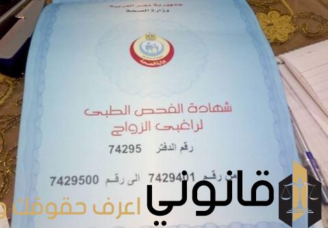 الأوراق المطلوبة لفحص الزواج
