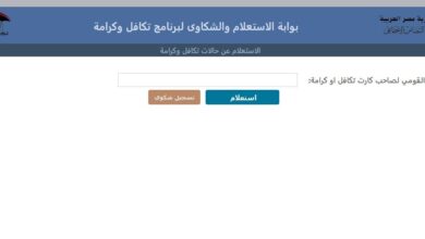 استعلام بالرقم القومي تكافل وكرامة