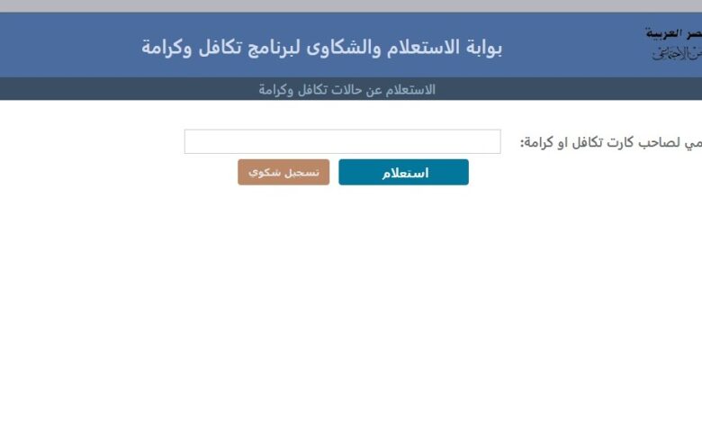 استعلام بالرقم القومي تكافل وكرامة