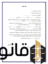 نموذج عقد إيجار 2025