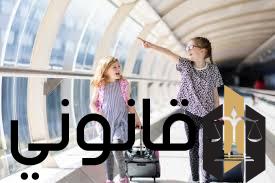 سفر الطفل بدون إذن الأب